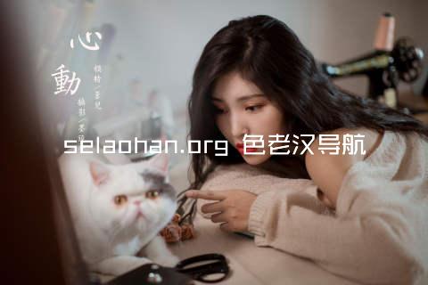 selaohan.org 色老汉导航